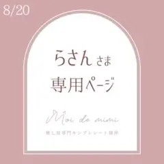 8/20発送 らさんさま専用ページ / さん
