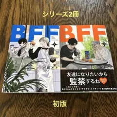 BFF　1、2巻　初版