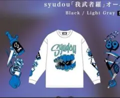 邪魔 Tシャツ syudou Lサイズ syudou 邪魔 Tシャツ Lサイズ - メルカリ