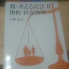 新・考える民法Ⅱ 物権・担保物権