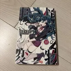 怪物事変 22