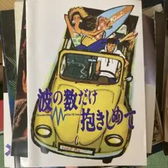 映画「波の数だけ抱きしめて」パンフレット Amazon.co.jp: 映画パンフレット 「波の数だけ抱きしめて」 出演