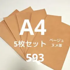 A4 ベージュ ヌメ革 5枚セット