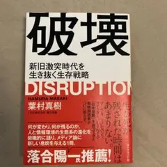 破壊 新旧激突時代を生き抜く生存戦略