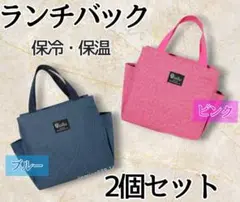 【新品！】大容量 ランチバック 2枚セット！ 保冷保温 防水加工 学校 お弁当