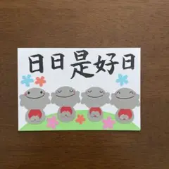 壁面飾り【日日是好日】ハガキサイズ