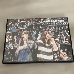 DVD 矢島舞美&鈴木愛理　アコースティックライブ2012