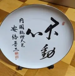 内閣総理大臣 安倍晋三 安倍総理大臣 飾り皿【不動心】 2025年最新】安倍晋三 不動心の人気アイテム - メルカリ