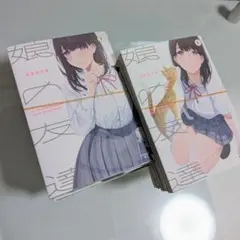 *裁断済み* 娘の友達 全巻セット
