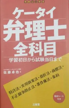 ケータイ弁理士 全科目: 学習初日から試験当日まで