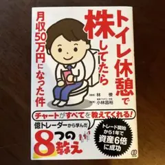 トイレ休憩で株してたら月収50万円