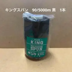 3 フジックス　キングスパン　90/5000m　工業用　 黒　1本