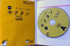 聞いて覚えるコーパス英単語　キクタン4000　英語の達人になる！　学参シリーズ