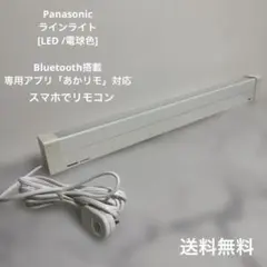 送料込 Panasonic ラインライト Bluetooth搭載 あかリモ対応