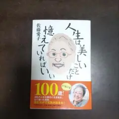 人生は美しいことだけ 懐えていればい