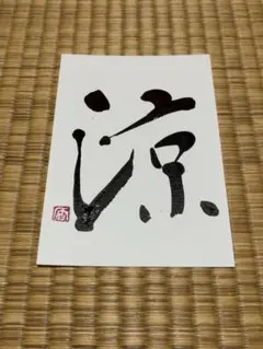 涼　筆文字アート　ポストカード