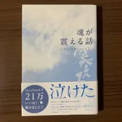 魂が震える話 人がひとを想うということ