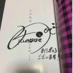 乃木坂派 乃木坂46 ファースト写真集 西野七瀬 サイン入り