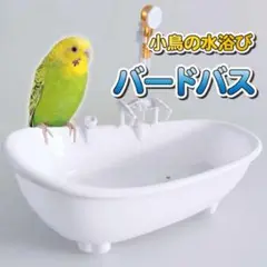 鳥 インコ 水浴び バードバス 水遊び 文鳥 小鳥 お風呂 シャワー おもちゃ