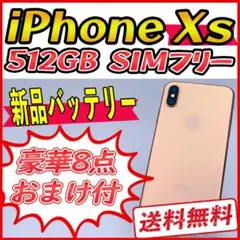 iPhoneXs 512GB ゴールド【SIMフリー】新品バッテリー