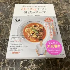#モデルがこっそり飲んでいる3日で2kgやせる魔法のスープ