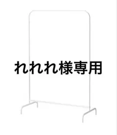 IKEA(イケア) MULIG 80179433 洋服ラック, コート ホワイト