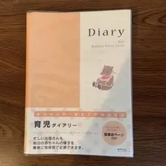 ミドリカンパニー　赤ちゃんの成長ダイアリー 未使用品