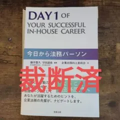 裁断済　今日から法務パーソン