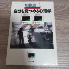 自分を見つめる心理学
