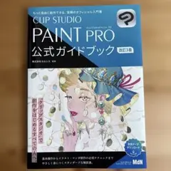 CLIP STUDIO PAINT PRO 公式ガイドブック 改訂3版