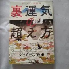 ゲッターズ飯田の裏運気の超え方