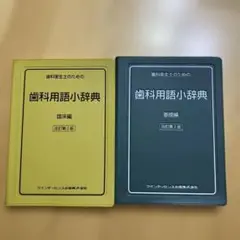 歯科用語小辞典（基礎編・臨床編）