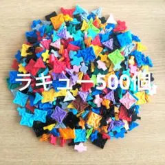 ラキュー LaQ 500個プラスα②