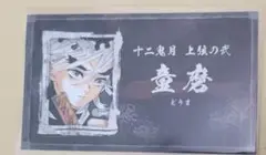 鬼滅の刃　名刺カードコレクション　童磨　カードダス・その他