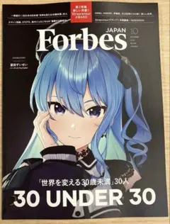Forbes JAPAN 2025年10月号 星街すいせい フォーブス ジャパン