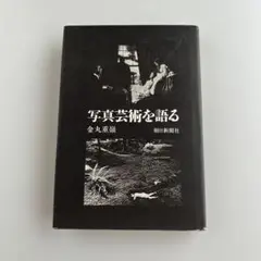 写真芸術を語る　　金丸重嶺