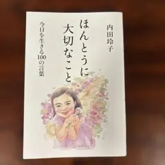 ほんとうに大切なこと