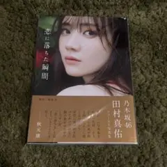 乃木坂46 写真集　田村真佑「恋に落ちた瞬間」