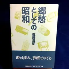 佐藤良明　郷愁としての昭和　エッセイ　文化論　単行本