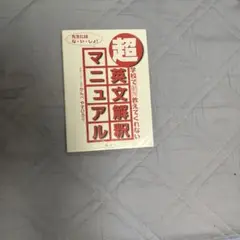 超英文解釈マニュアル かんぺい・やすひろ著
