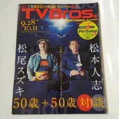 TVBros　松尾スズキ　松本人志