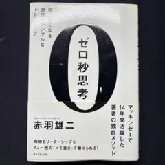 ゼロ秒思考 : 頭がよくなる世界一シンプルなトレーニング