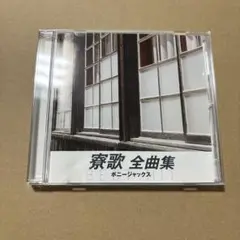 寮歌　全曲集　ボニージャックス