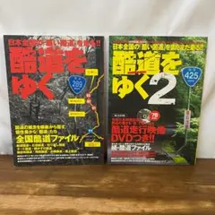 酷道をゆく 日本全国の「酷い国道」を走る!! セット