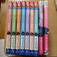 君のとなりで青春中 全巻　脳内ポイズンベリー1.2巻
