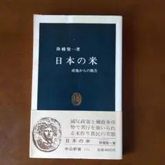 降幡賢一  中公新書634『日本の米』