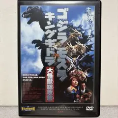 【送料無料】ゴジラ モスラ　キングギドラ 大怪獣総攻撃　東宝特撮映画