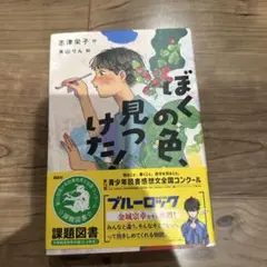 ぼくの色見つけた！ 青少年読書感想文課題図書(高学年)