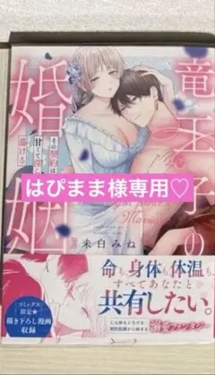 竜王子の婚姻　幼妻はオトナな陛下　tl