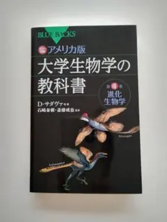 600 カラー図解 アメリカ版 大学生物学の教科書 第4巻 進化生物学